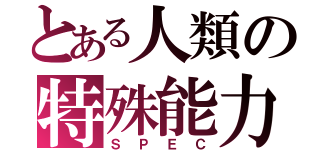 とある人類の特殊能力（ＳＰＥＣ）