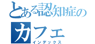 とある認知症のカフェ（インデックス）