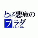 とある悪魔のプラダ（を着た子部屋★）