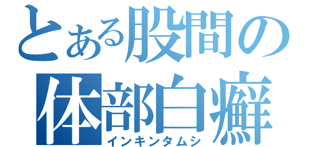 とある股間の体部白癬（インキンタムシ）