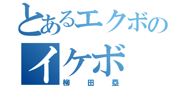 とあるエクボのイケボ（柳田塁）