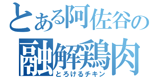 とある阿佐谷の融解鶏肉（とろけるチキン）