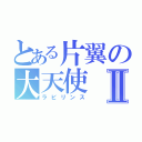 とある片翼の大天使Ⅱ（ラビリンス）