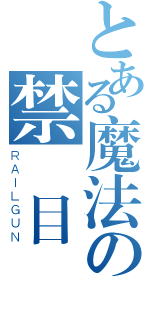 とある魔法の禁書目錄（ＲＡＩＬＧＵＮ）