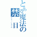 とある魔法の禁書目錄（ＲＡＩＬＧＵＮ）