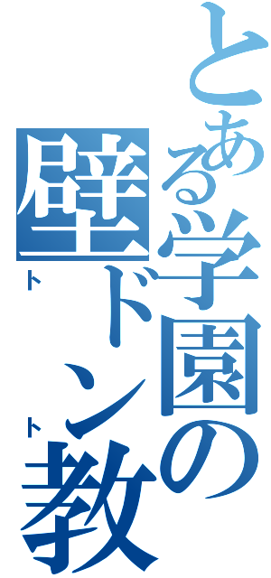 とある学園の壁ドン教師（トト）