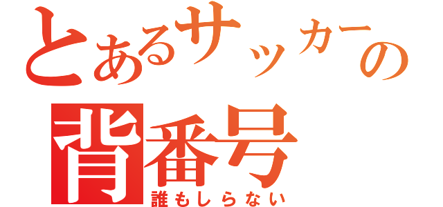 とあるサッカー部の背番号（誰もしらない）