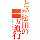 とある松田の一方通行（アクセラＤ）