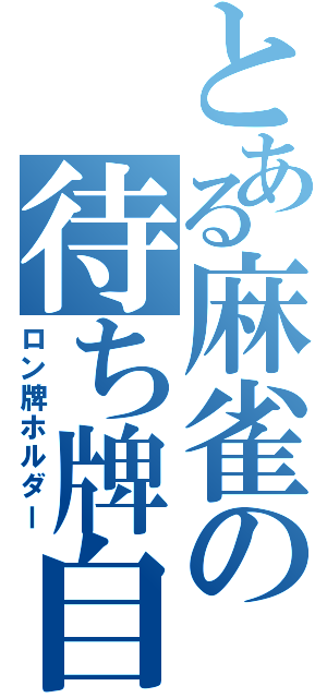 とある麻雀の待ち牌自摸（ロン牌ホルダー）