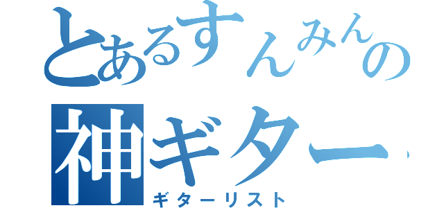 とあるすんみんの神ギター師（ギターリスト）