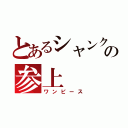 とあるシャンクスの参上（ワンピース）