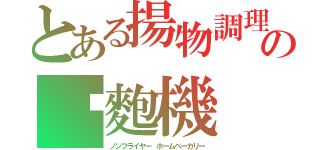 とある揚物調理の麵麭機（ノンフライヤー　ホームベーカリー）