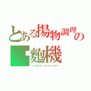 とある揚物調理の麵麭機（ノンフライヤー　ホームベーカリー）