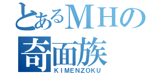 とあるＭＨの奇面族（ＫＩＭＥＮＺＯＫＵ）