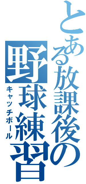 とある放課後の野球練習（キャッチボール）