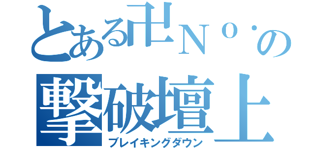 とある卍Ｎｏ．１の撃破壇上（ブレイキングダウン）