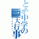 とある中学の三大行事（ぶんかさい）