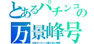 とあるパチンコの万景峰号（日本のパチンコ屋が北に寄贈）