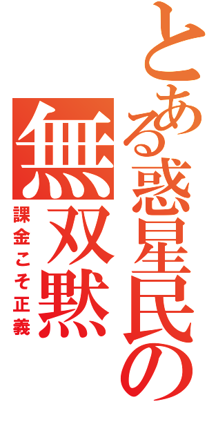 とある惑星民の無双黙（課金こそ正義）