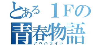 とある１Ｆの青春物語（アベハライド）