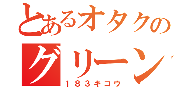 とあるオタクのグリーン車（１８３キコウ）