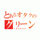 とあるオタクのグリーン車（１８３キコウ）