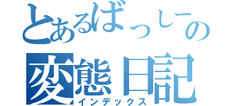 とあるばっしーの変態日記（インデックス）