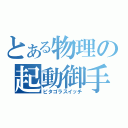 とある物理の起動御手（ピタゴラスイッチ）