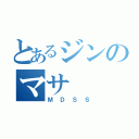 とあるジンのマサ（ＭＤＳＳ）