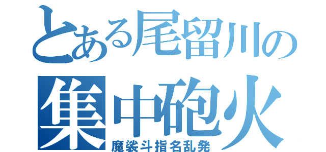 とある尾留川の集中砲火（魔裟斗指名乱発）