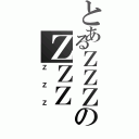 とあるＺＺＺのＺＺＺ（ＺＺＺ）