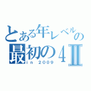 とある年レベルの最初の４Ⅱ（ｉｎ ２００９）