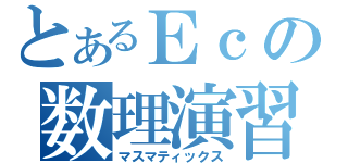 とあるＥｃの数理演習（マスマティックス）