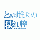 とある雌犬の穢れ膣（伊澤の元肉奴隷）