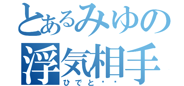 とあるみゆの浮気相手（ひでと❤️）