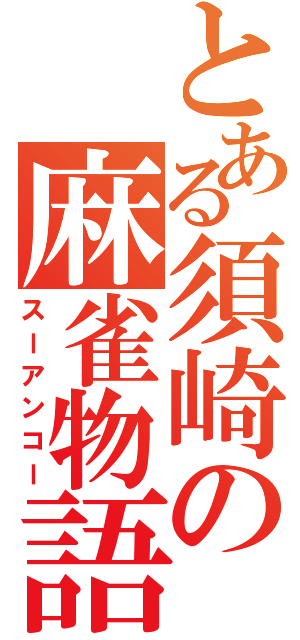 とある須崎の麻雀物語（スーアンコー）