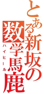 とある新坂の数学馬鹿（ハイヒール）