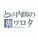 とある内閣の糞ワロタ（ｗｗｗｗｗｗ）