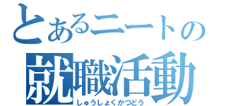 とあるニートの就職活動（しゅうしょくかつどう）