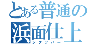 とある普通の浜面仕上（シタッパー）