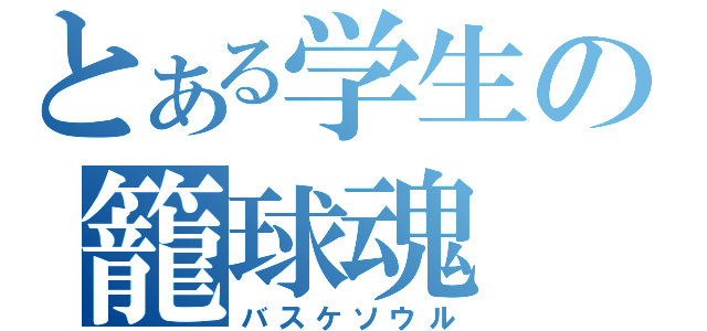 とある学生の籠球魂（バスケソウル）