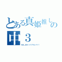 とある真姫推しライバーの中３（从廿＿廿从＜イミワカンナイ！）