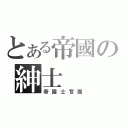 とある帝國の紳士（帝國士官團）