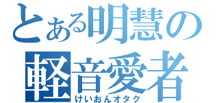 とある明慧の軽音愛者（けいおんオタク）