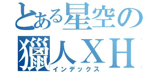 とある星空の獵人ＸＨＵＮＴＥＲ（インデックス）