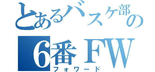 とあるバスケ部の６番ＦＷ（フォワード）