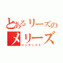 とあるリーズのメリーズ（インデックス）