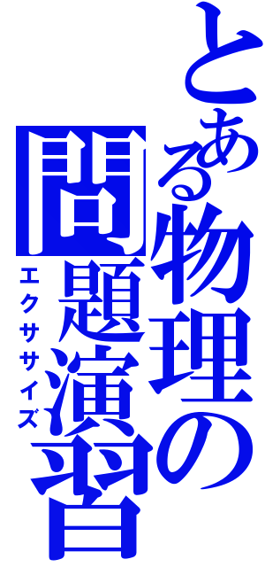 とある物理の問題演習（エクササイズ）