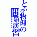 とある物理の問題演習（エクササイズ）