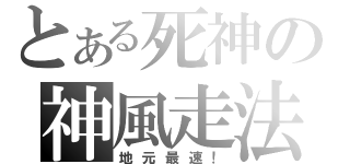 とある死神の神風走法（地元最速！）